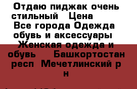 Отдаю пиджак очень стильный › Цена ­ 650 - Все города Одежда, обувь и аксессуары » Женская одежда и обувь   . Башкортостан респ.,Мечетлинский р-н